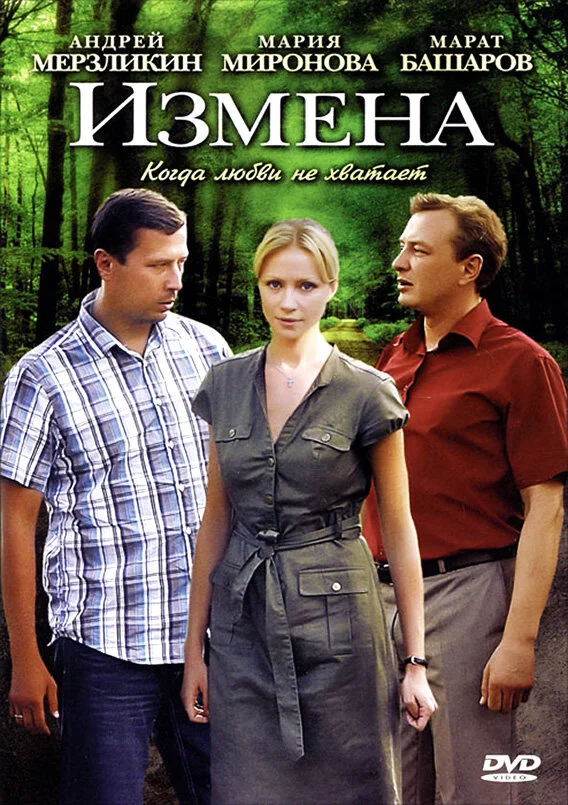Измена 2011 смотреть онлайн бесплатно